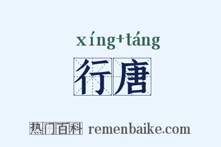 行唐是什么意思的图片